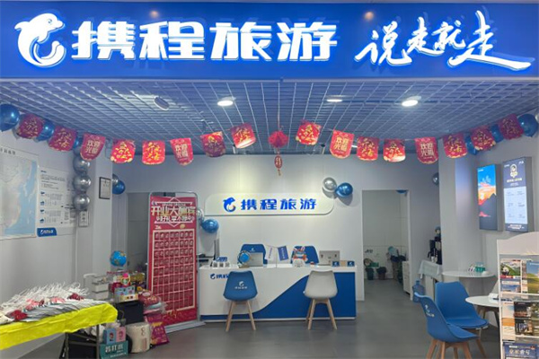 携程旅行门店加盟