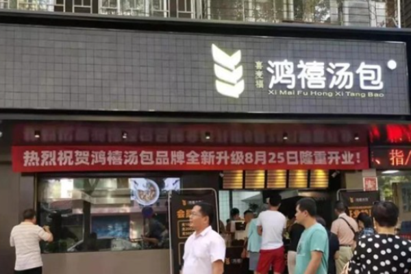 鸿禧汤包加盟
