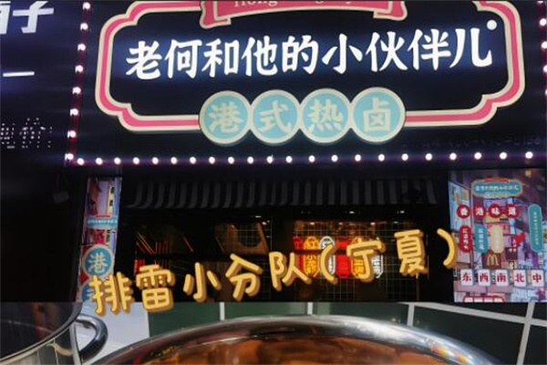 老何和他的小伙伴港式热卤加盟