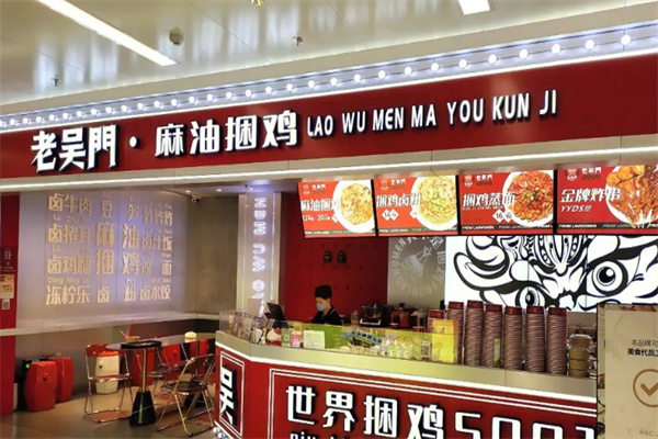 老吴门麻油捆鸡