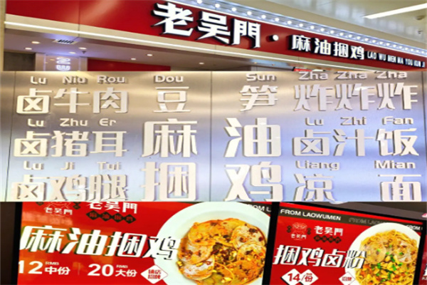 老吴门麻油捆鸡