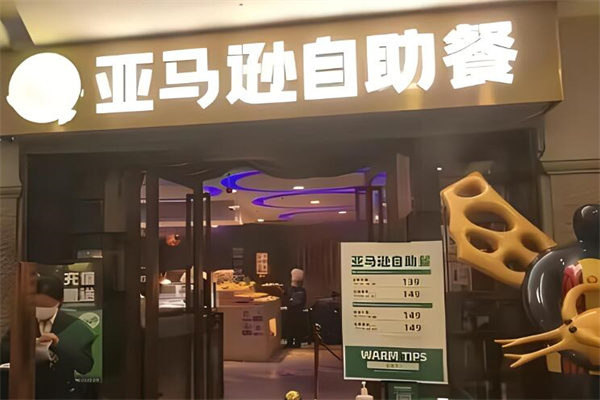 亚马逊自助餐厅加盟