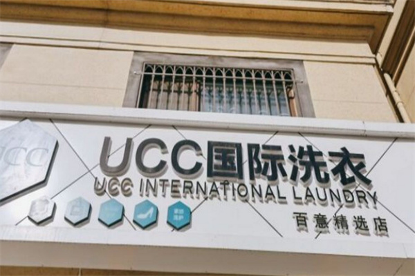 UCC国际洗衣