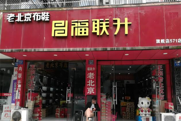 福联升老北京布鞋加盟