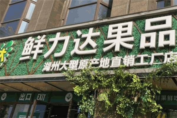 鲜力达水果店