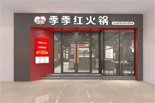 季季红火锅店加盟