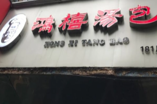 鸿禧汤包加盟