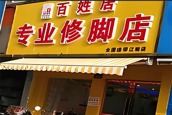 百姓居修脚店加盟
