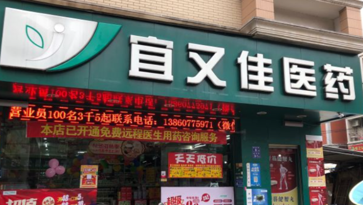 宜又佳医药加盟