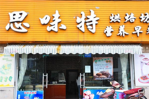 思味特蛋糕店