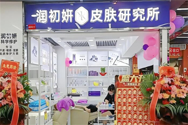 润初妍皮肤研究