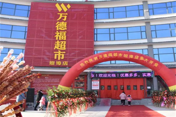 万德福超市加盟