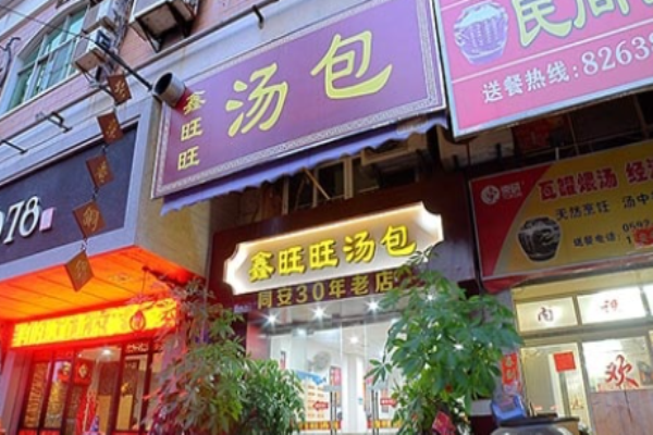 鑫旺旺汤包加盟