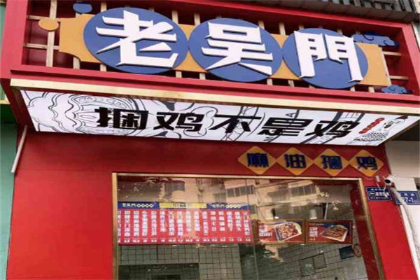 老吴门麻油捆鸡