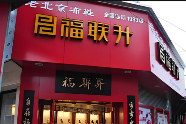 福联升老北京布鞋加盟