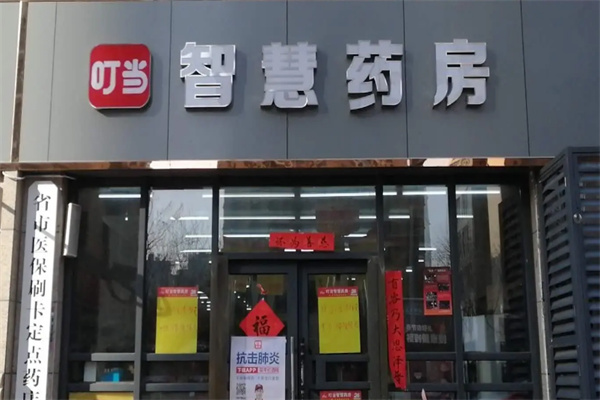 叮当智慧药房