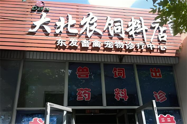 大北农饲料加盟