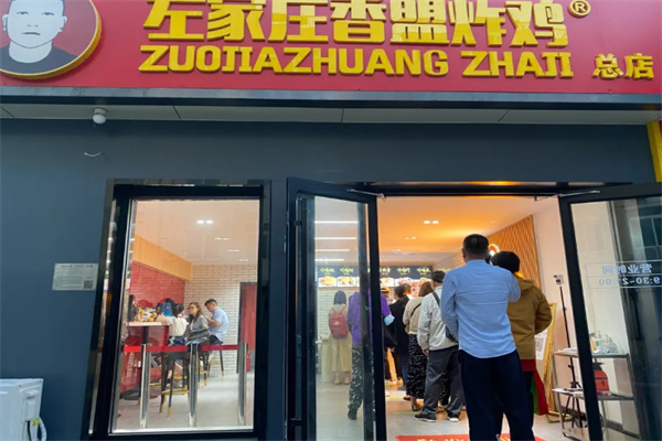 左家庄炸鸡加盟