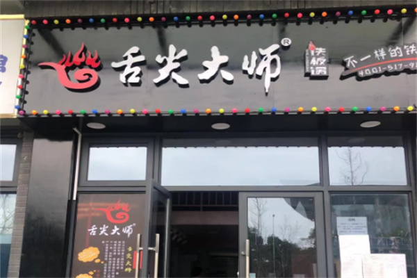 舌尖大师铁板锅加盟