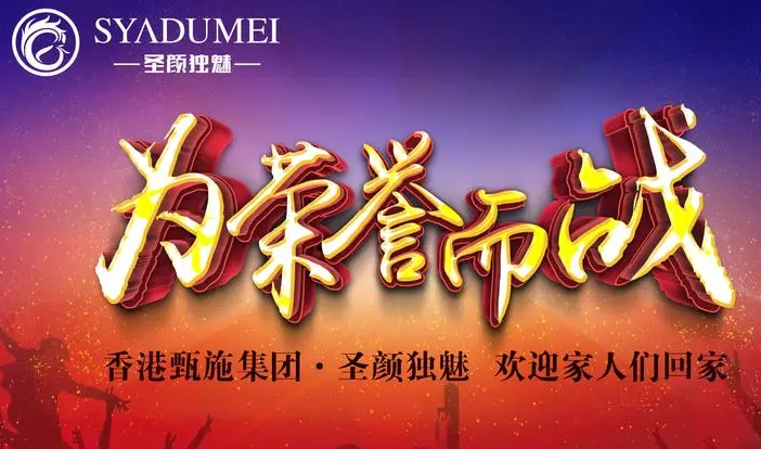 圣颜独魅护肤品