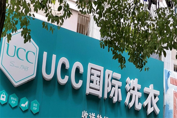 UCC国际洗衣
