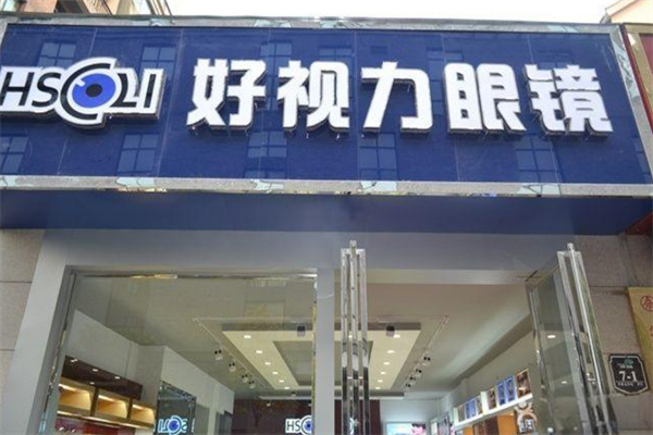 好视力眼镜加盟