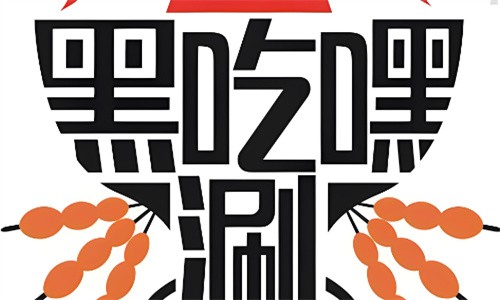 黑吃黑涮加盟