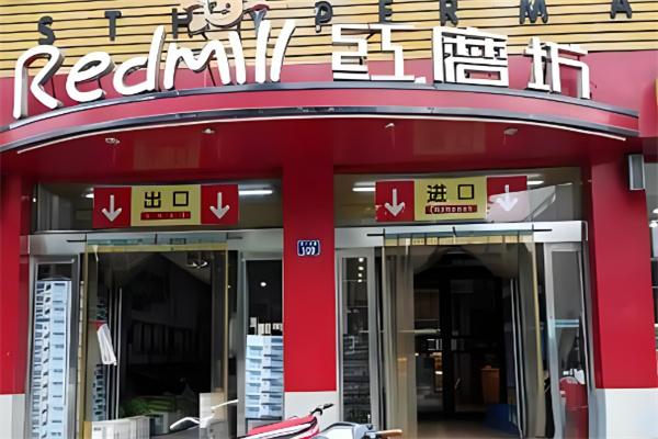 红磨坊蛋糕店加盟