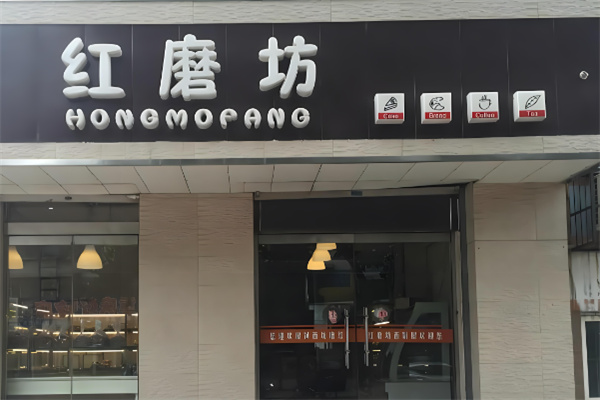 红磨坊蛋糕店加盟
