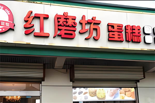 红磨坊蛋糕店加盟