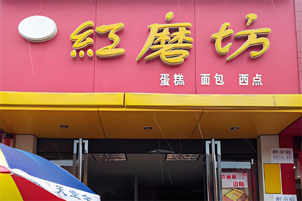 红磨坊蛋糕店加盟