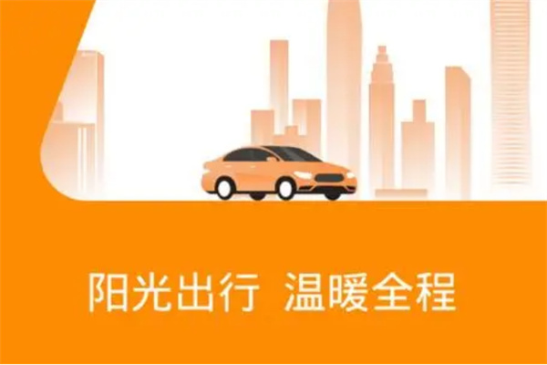 阳光出行司机加盟