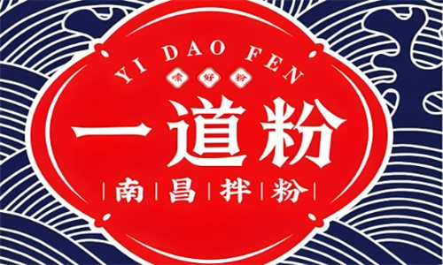 一道粉南昌拌粉加盟