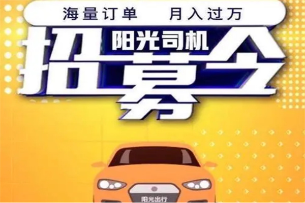阳光出行司机加盟