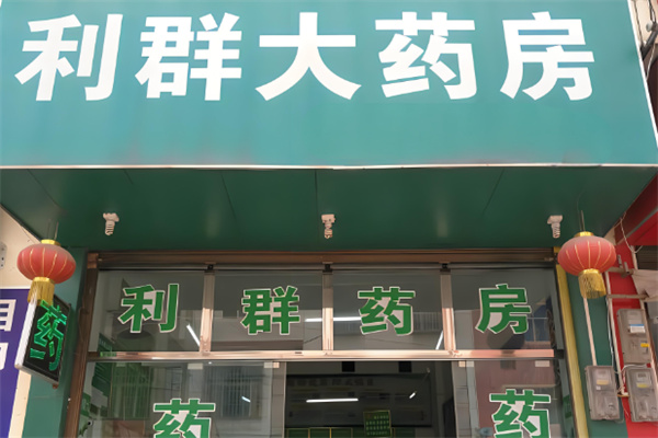 利群药店加盟