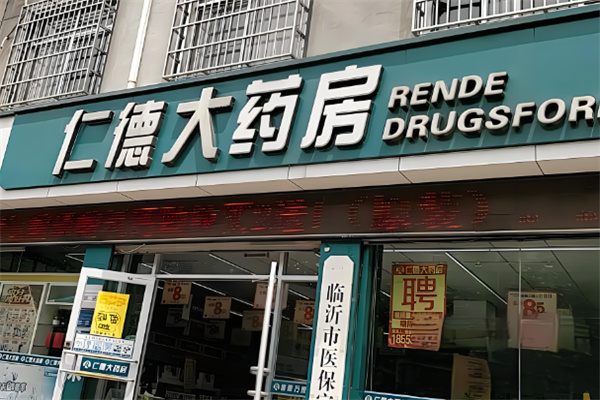 仁德药店加盟