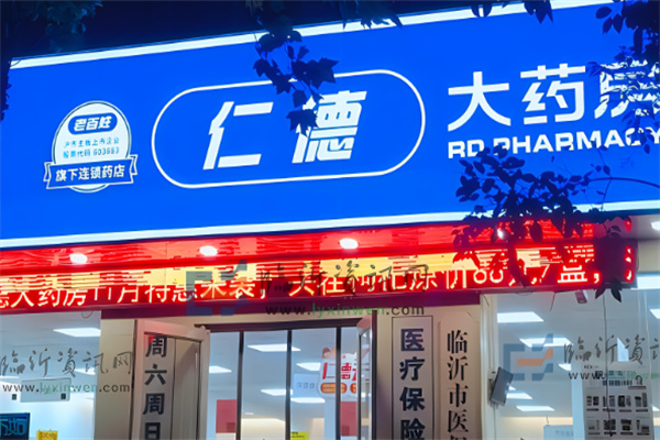 仁德药店加盟