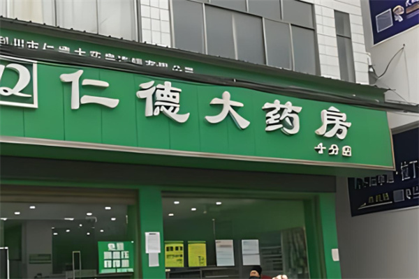 仁德药店加盟