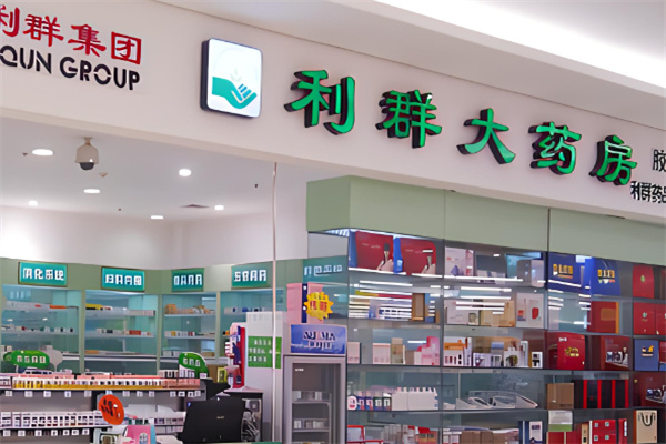 利群药店加盟