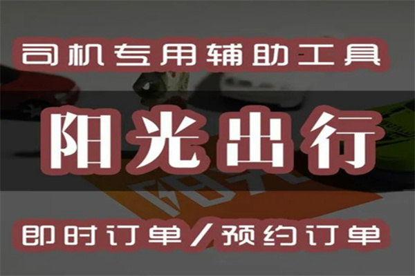 阳光出行司机加盟