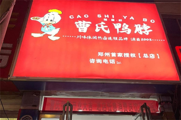 正宗曹氏鸭脖加盟
