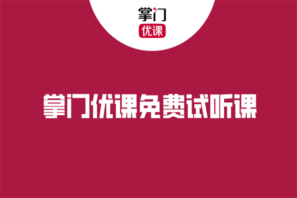 掌门优课