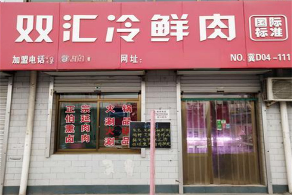 双汇生鲜肉加盟