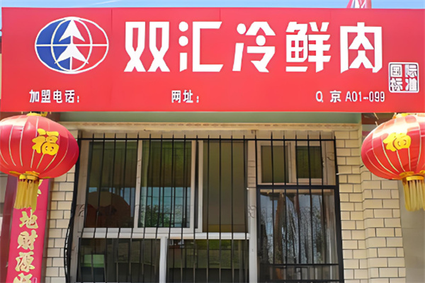 双汇生鲜肉加盟