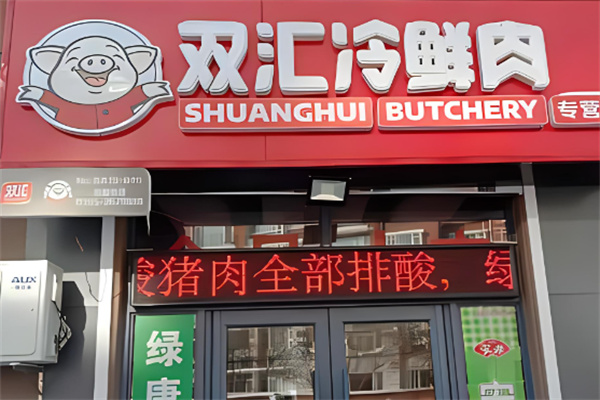 双汇生鲜肉加盟