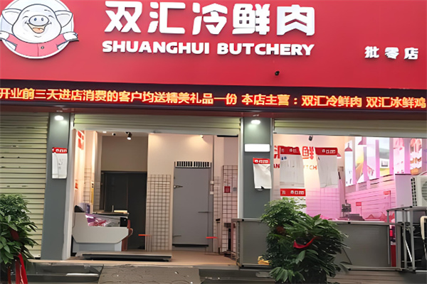 双汇生鲜肉加盟