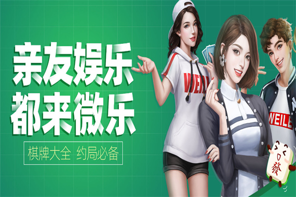 微乐游戏