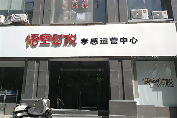 悟空财税加盟