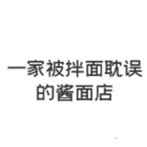 一家被拌面耽误的酱面加盟