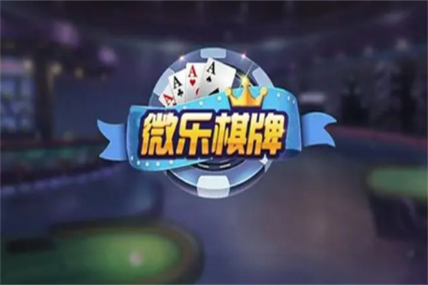 微乐游戏
